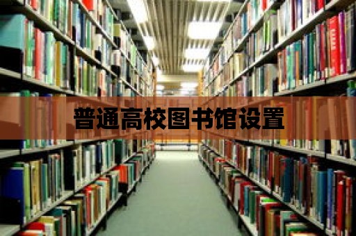 普通高校圖書館設(shè)置