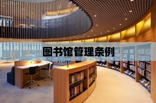 圖書館管理條例