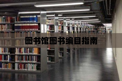 圖書館圖書編目指南