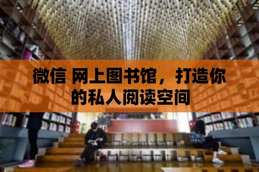 微信 網上圖書館，打造你的私人閱讀空間