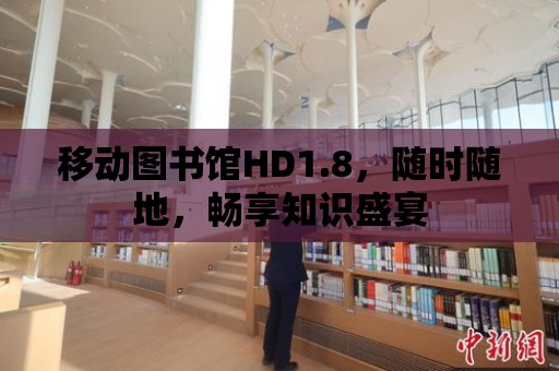 移動圖書館HD1.8，隨時隨地，暢享知識盛宴