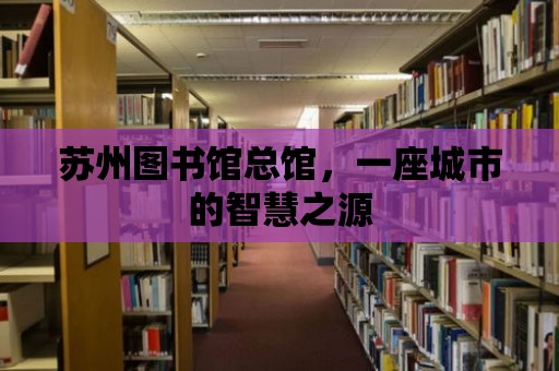 蘇州圖書館總館，一座城市的智慧之源