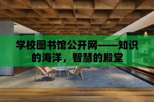 學校圖書館公開網——知識的海洋，智慧的殿堂