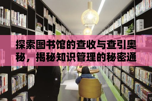 探索圖書館的查收與查引奧秘，揭秘知識管理的秘密通道