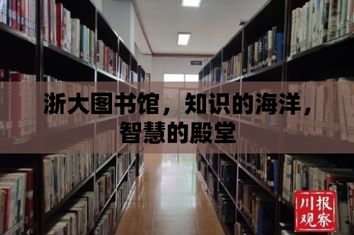 浙大圖書館，知識的海洋，智慧的殿堂