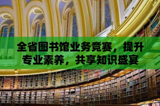 全省圖書館業務競賽，提升專業素養，共享知識盛宴