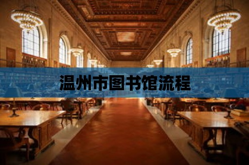 溫州市圖書館流程