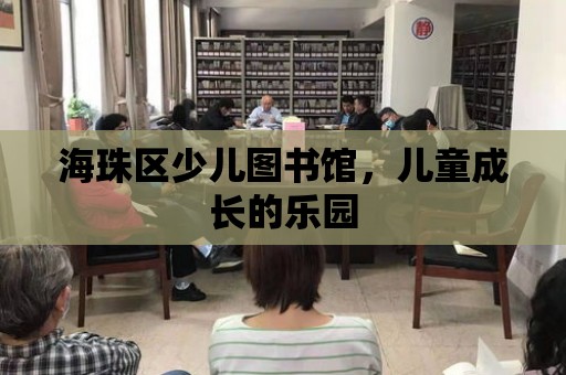 海珠區(qū)少兒圖書館，兒童成長的樂園