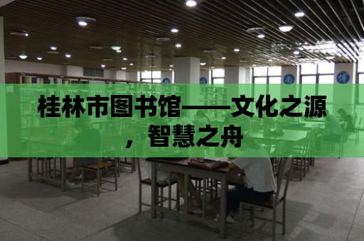 桂林市圖書館——文化之源，智慧之舟