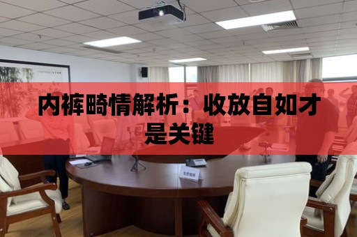 內褲畸情解析：收放自如才是關鍵