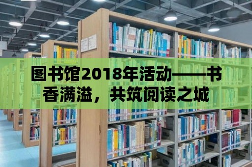 圖書館2018年活動——書香滿溢，共筑閱讀之城