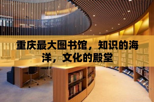 重慶最大圖書館，知識的海洋，文化的殿堂