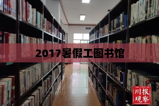 2017暑假工圖書館