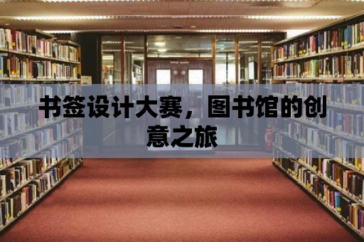 書簽設計大賽，圖書館的創意之旅