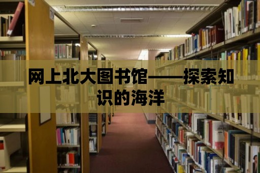 網上北大圖書館——探索知識的海洋