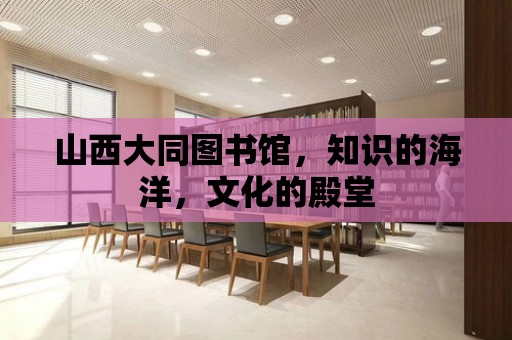 山西大同圖書館，知識的海洋，文化的殿堂