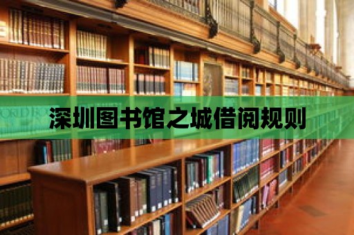 深圳圖書館之城借閱規(guī)則