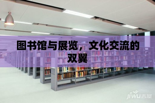 圖書館與展覽，文化交流的雙翼