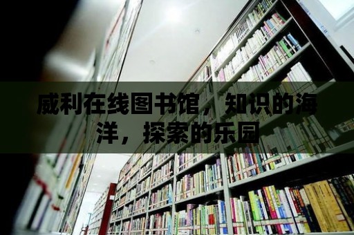 威利在線圖書館，知識的海洋，探索的樂園