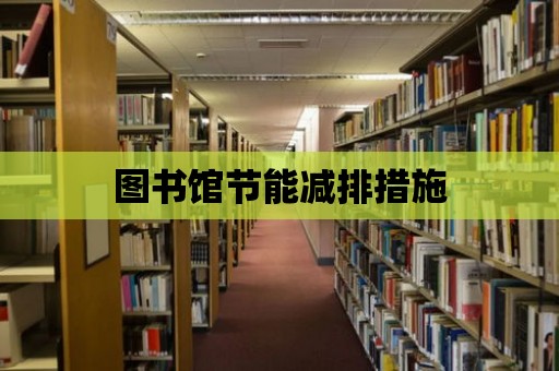 圖書館節能減排措施