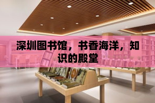 深圳圖書館，書香海洋，知識的殿堂