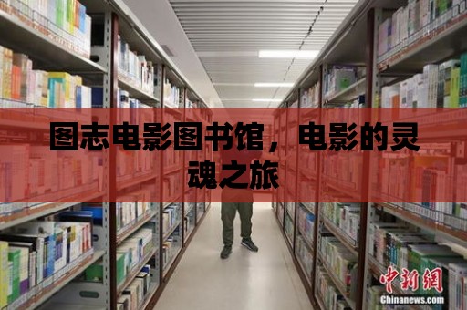 圖志電影圖書館，電影的靈魂之旅