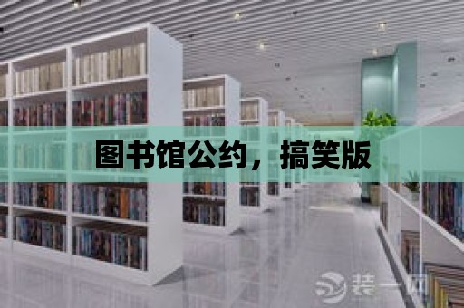 圖書館公約，搞笑版