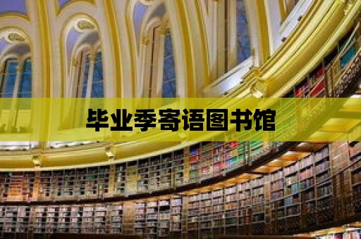 畢業季寄語圖書館