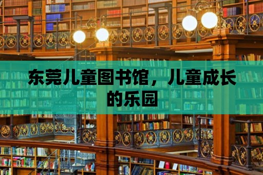 東莞兒童圖書館，兒童成長的樂園