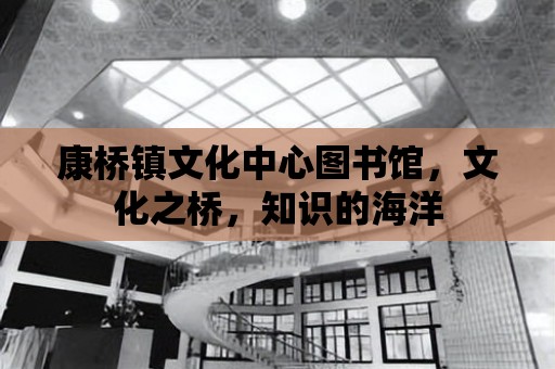 康橋鎮文化中心圖書館，文化之橋，知識的海洋