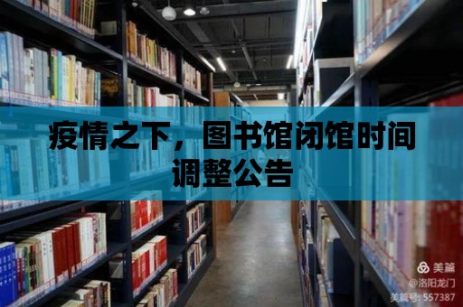 疫情之下，圖書館閉館時間調整公告