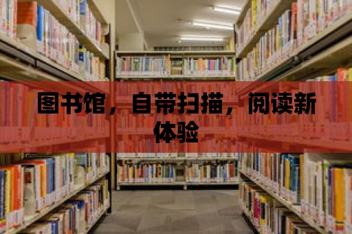 圖書館，自帶掃描，閱讀新體驗