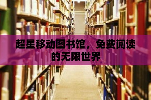 超星移動圖書館，免費閱讀的無限世界