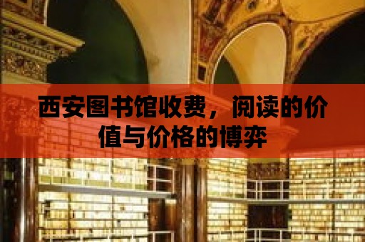 西安圖書館收費，閱讀的價值與價格的博弈