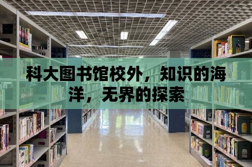 科大圖書館校外，知識的海洋，無界的探索