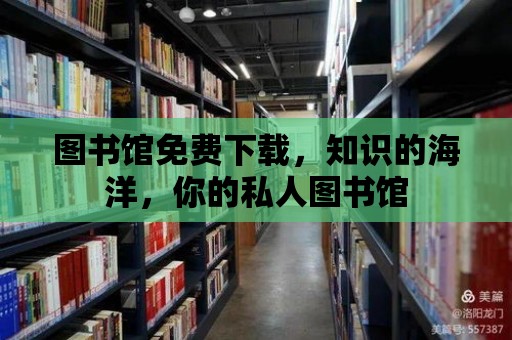 圖書館免費下載，知識的海洋，你的私人圖書館