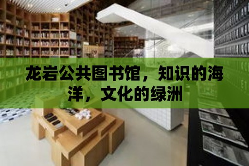 龍巖公共圖書館，知識的海洋，文化的綠洲