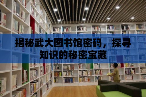 揭秘武大圖書館密碼，探尋知識的秘密寶藏