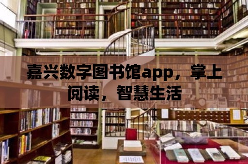 嘉興數字圖書館app，掌上閱讀，智慧生活