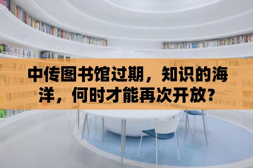 中傳圖書館過期，知識的海洋，何時才能再次開放？