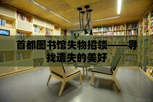 首都圖書館失物招領——尋找遺失的美好