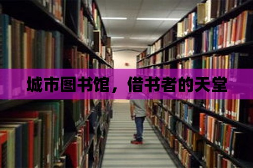 城市圖書館，借書者的天堂