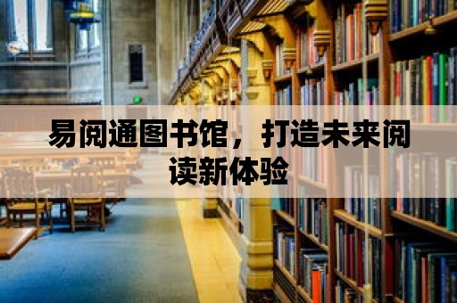 易閱通圖書館，打造未來閱讀新體驗