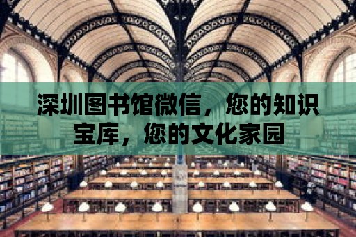 深圳圖書館微信，您的知識寶庫，您的文化家園