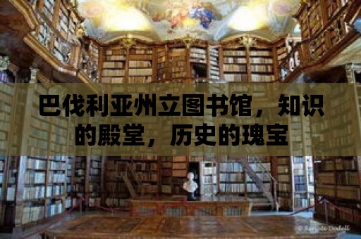 巴伐利亞州立圖書館，知識的殿堂，歷史的瑰寶