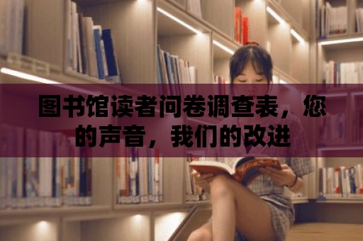 圖書館讀者問卷調查表，您的聲音，我們的改進