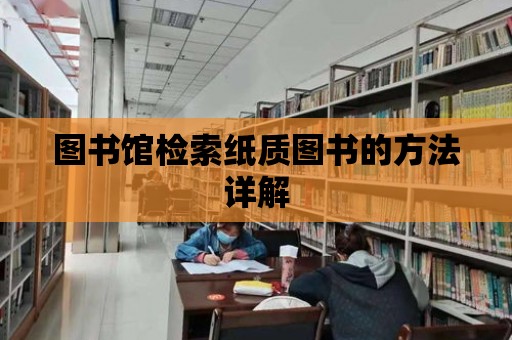 圖書館檢索紙質(zhì)圖書的方法詳解