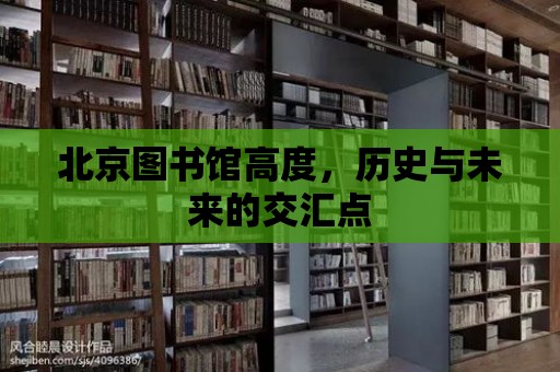 北京圖書館高度，歷史與未來的交匯點