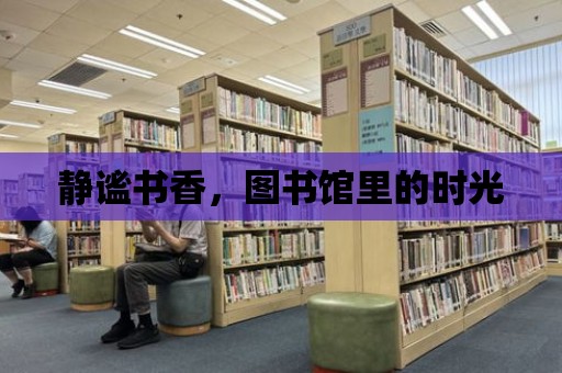 靜謐書香，圖書館里的時光