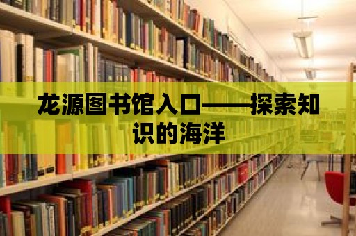 龍源圖書館入口——探索知識的海洋